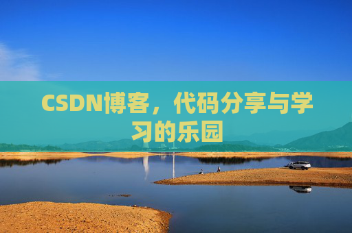 CSDN博客，代码分享与学习的乐园